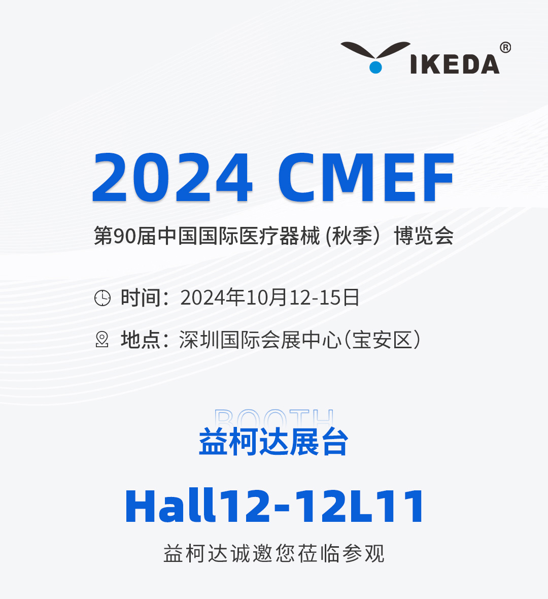 邀請函 | 2024 CMEF秋季展，益柯達與您相約深圳