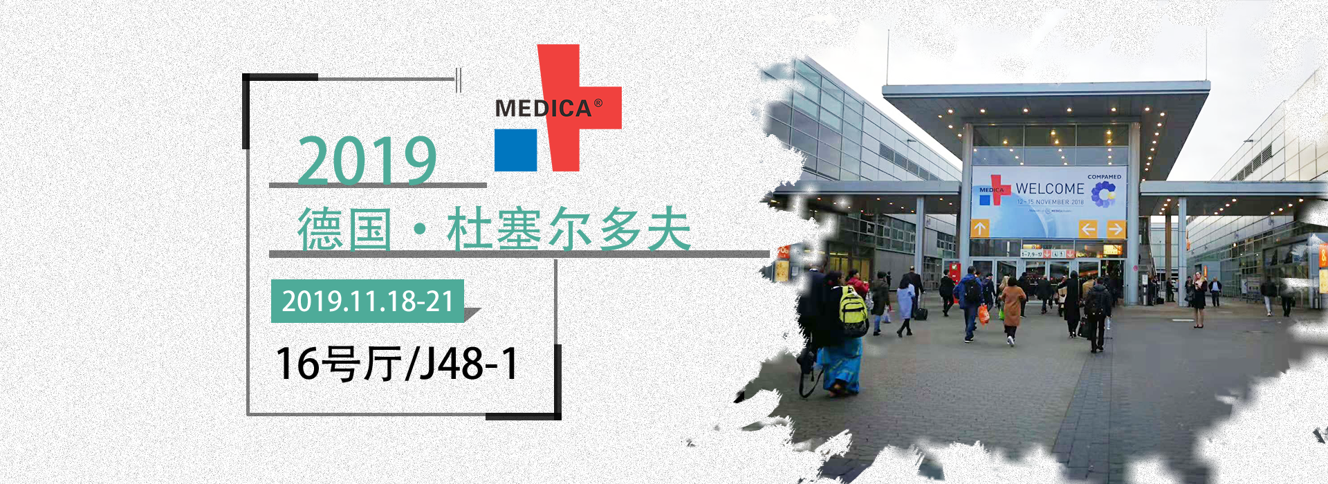 益柯達丨德國醫療展，2019MEDICA誠邀您的蒞臨！