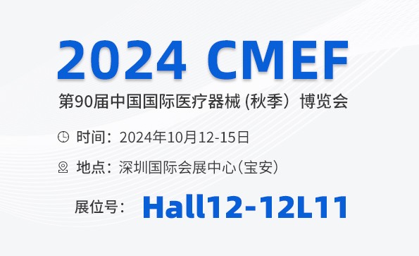 邀請(qǐng)函 | 2024 CMEF秋季展，益柯達(dá)與您相約深圳